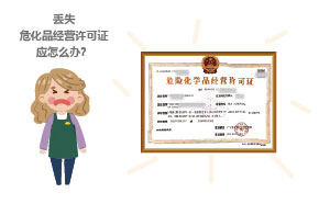 丟失?；方洜I許可證應怎么辦？