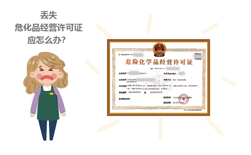 丟失危化品經(jīng)營(yíng)許可證應(yīng)怎么辦？