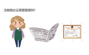 注銷?；C需要登報嗎？