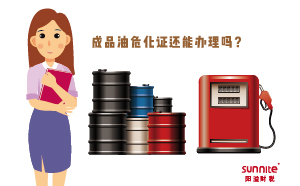 成品油?；C還能辦理嗎？