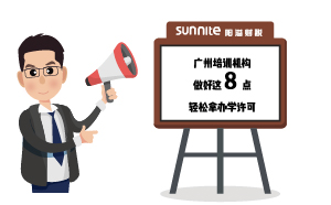 廣州培訓機構做好這8點，輕松拿辦學許可