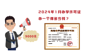 2024年1月辦學許可證辦一個得多少錢？需要9000元
