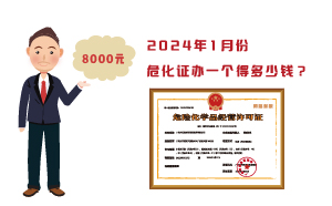 2024年1月份危化證辦一個(gè)得多少錢(qián)？ 需要8000元
