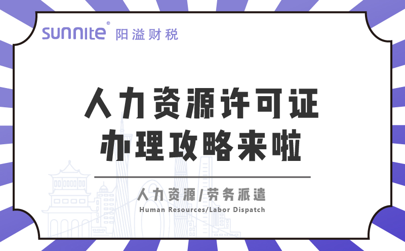  廣州人力資源許可證辦理攻略來啦！