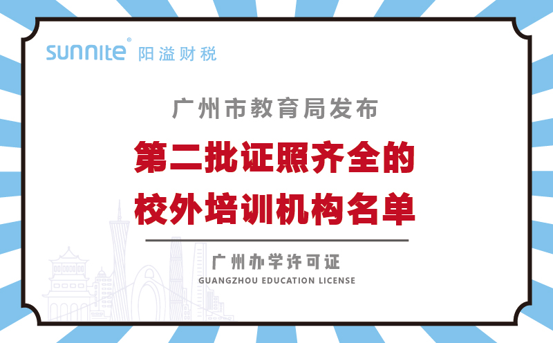 廣州市持證校外培訓(xùn)機構(gòu)第二批146家機構(gòu)名單