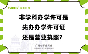 辦學許可是先辦營業(yè)執(zhí)照還是先辦學許可證？