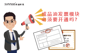 廣州成品油發(fā)票模塊必須要開(kāi)通嗎？
