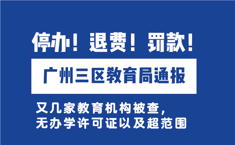 廣州三區(qū)教育局通報(bào)無證辦學(xué)