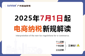 2025年7月起，電商賣家怎么交稅？交什么稅？