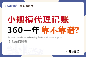 小規(guī)模代賬360元一年靠不靠譜？